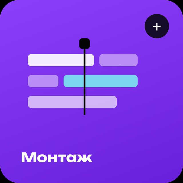 Монтаж