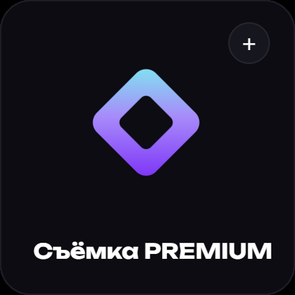 Съёмка PREMIUM