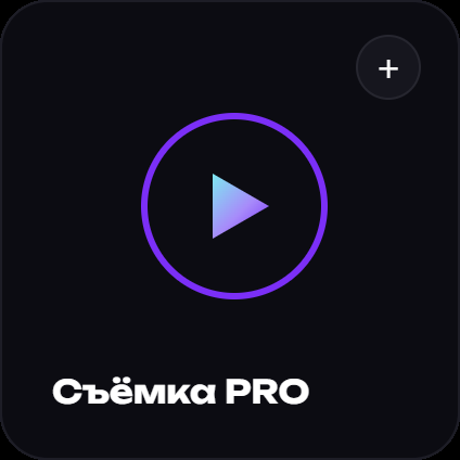 Съёмка PRO