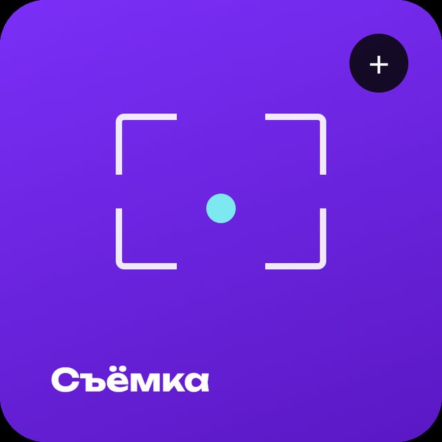 Съёмка