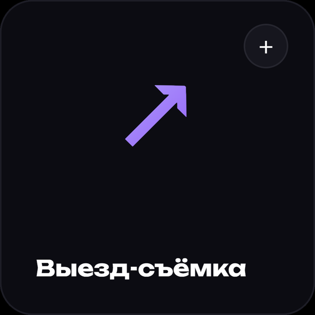 Выезд-съёмка